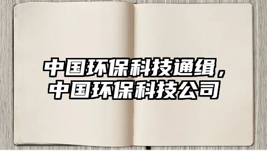 中國環(huán)?？萍纪ň?，中國環(huán)?？萍脊?/> 
									</a>
									<h4 class=