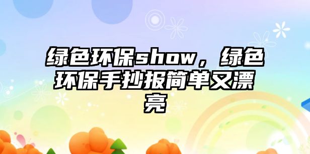 綠色環(huán)保show，綠色環(huán)保手抄報簡單又漂亮