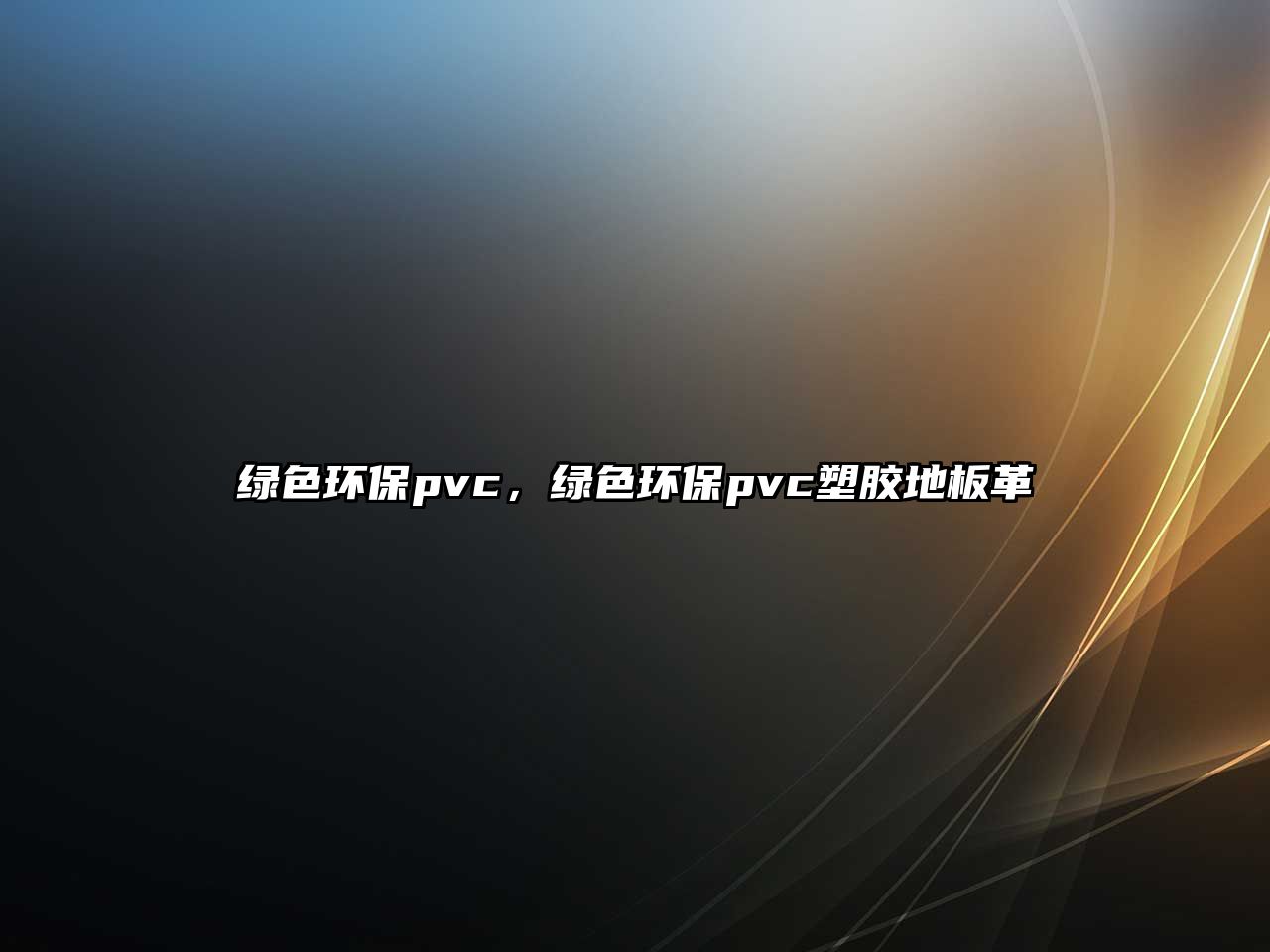 綠色環(huán)保pvc，綠色環(huán)保pvc塑膠地板革