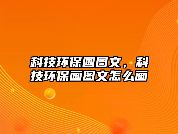 科技環(huán)保畫圖文，科技環(huán)保畫圖文怎么畫