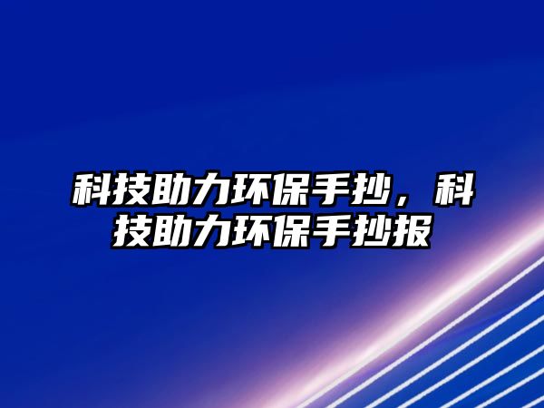 科技助力環(huán)保手抄，科技助力環(huán)保手抄報