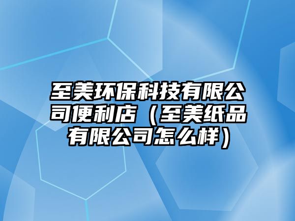 至美環(huán)?？萍加邢薰颈憷辏ㄖ撩兰埰酚邢薰驹趺礃樱?/> 
									</a>
									<h4 class=