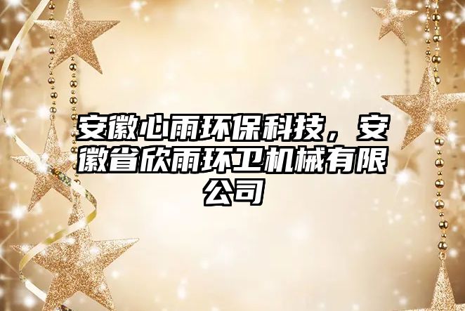 安徽心雨環(huán)?？萍?，安徽省欣雨環(huán)衛(wèi)機械有限公司