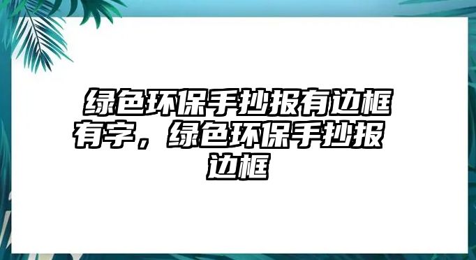 綠色環(huán)保手抄報有邊框有字，綠色環(huán)保手抄報 邊框