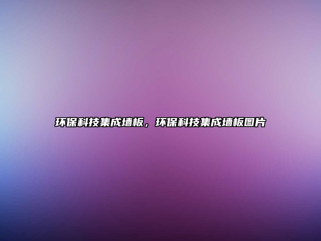 環(huán)?？萍技蓧Π?，環(huán)?？萍技蓧Π鍒D片