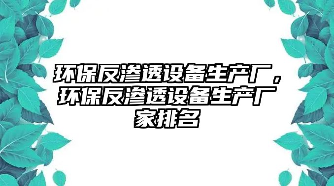 環(huán)保反滲透設備生產廠，環(huán)保反滲透設備生產廠家排名