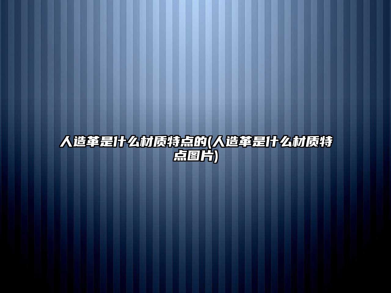 人造革是什么材質(zhì)特點(diǎn)的(人造革是什么材質(zhì)特點(diǎn)圖片)