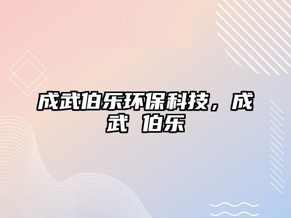 成武伯樂環(huán)保科技，成武 伯樂