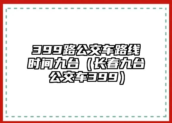 399路公交車路線時間九臺（長春九臺公交車399）