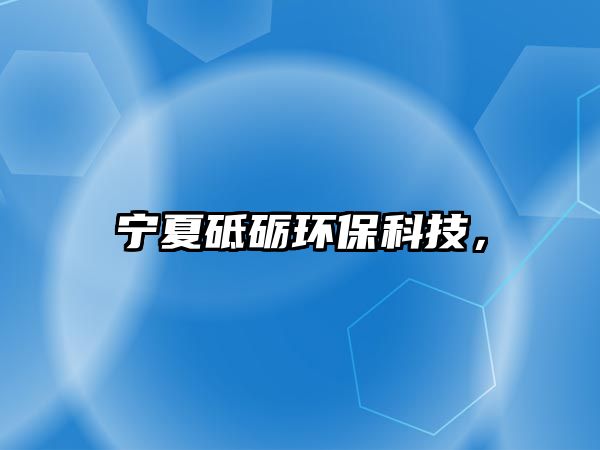 寧夏砥礪環(huán)?？萍迹?/> 
									</a>
									<h4 class=