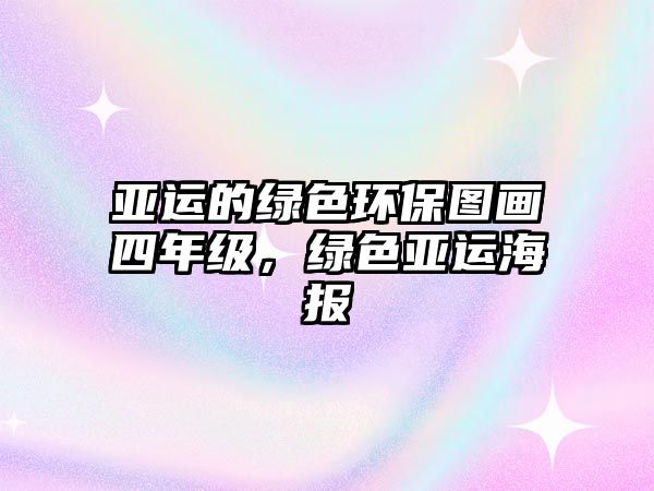 亞運(yùn)的綠色環(huán)保圖畫(huà)四年級(jí)，綠色亞運(yùn)海報(bào)