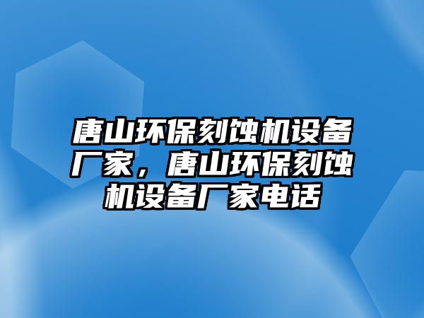 唐山環(huán)保刻蝕機設備廠家，唐山環(huán)?？涛g機設備廠家電話