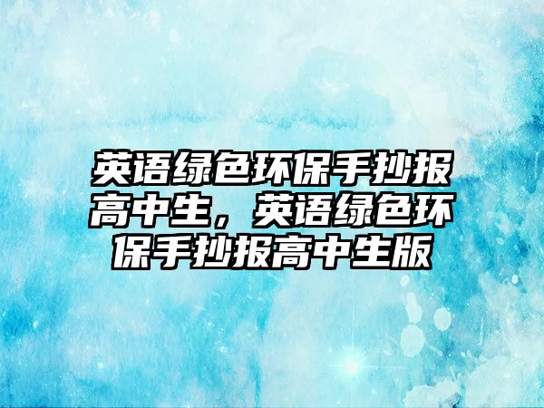 英語綠色環(huán)保手抄報(bào)高中生，英語綠色環(huán)保手抄報(bào)高中生版