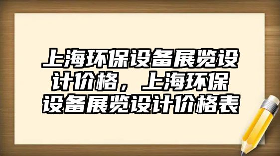 上海環(huán)保設備展覽設計價格，上海環(huán)保設備展覽設計價格表