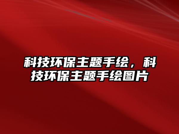 科技環(huán)保主題手繪，科技環(huán)保主題手繪圖片