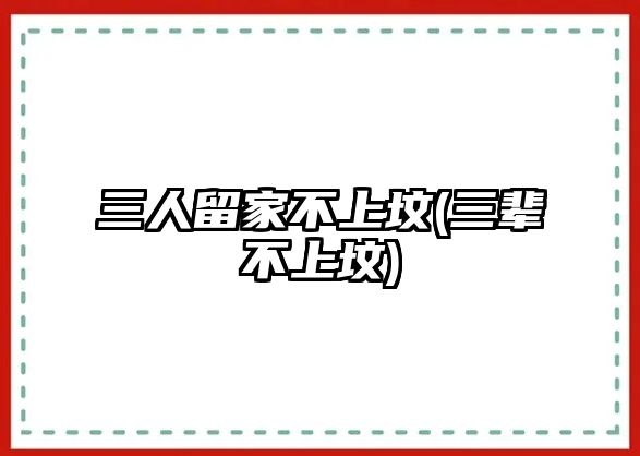 三人留家不上墳(三輩不上墳)