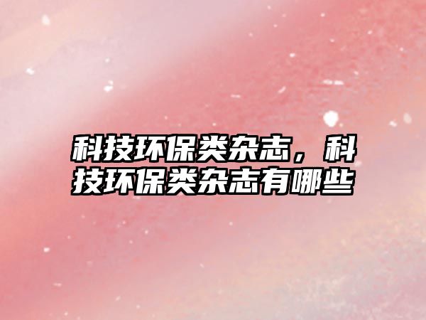 科技環(huán)保類雜志，科技環(huán)保類雜志有哪些