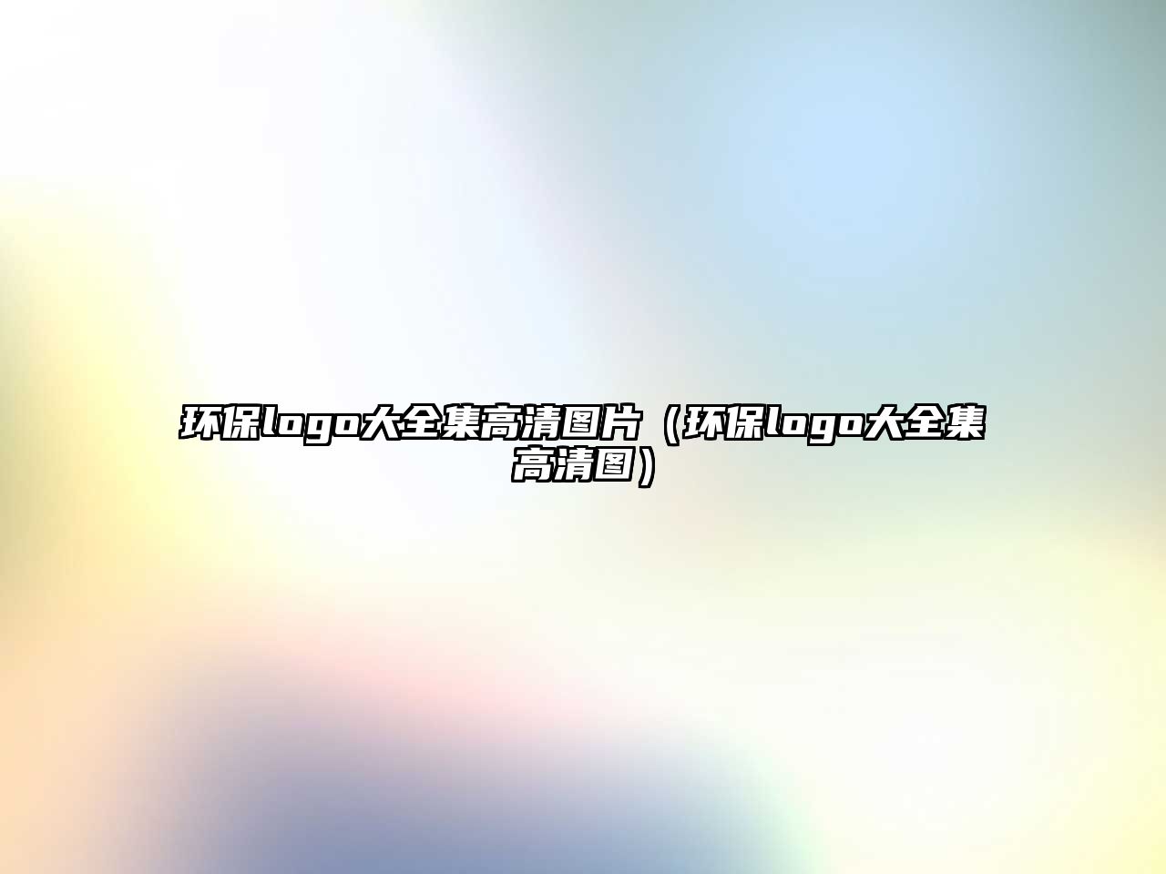 環(huán)保logo大全集高清圖片（環(huán)保logo大全集高清圖）