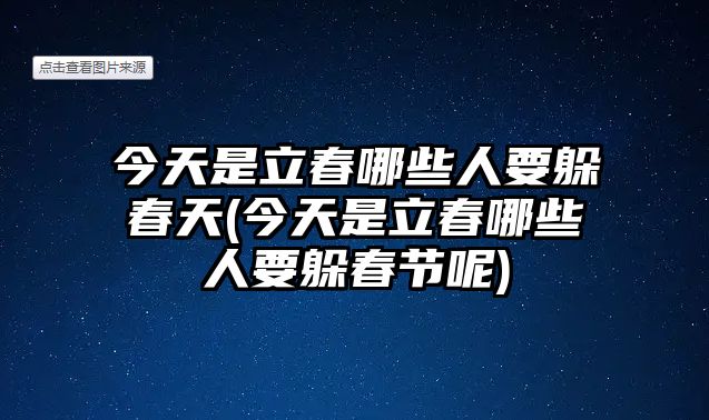 今天是立春哪些人要躲春天(今天是立春哪些人要躲春節(jié)呢)