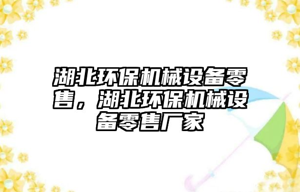 湖北環(huán)保機械設備零售，湖北環(huán)保機械設備零售廠家