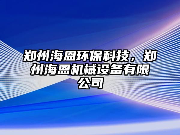 鄭州海恩環(huán)?？萍迹嵵莺６鳈C(jī)械設(shè)備有限公司