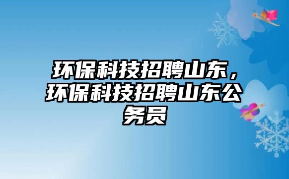 環(huán)?？萍颊衅干綎|，環(huán)?？萍颊衅干綎|公務(wù)員