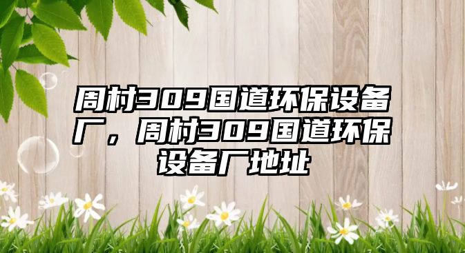 周村309國道環(huán)保設(shè)備廠，周村309國道環(huán)保設(shè)備廠地址