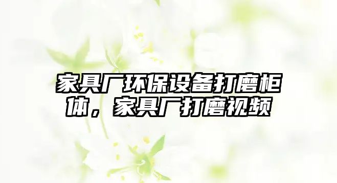 家具廠環(huán)保設(shè)備打磨柜體，家具廠打磨視頻