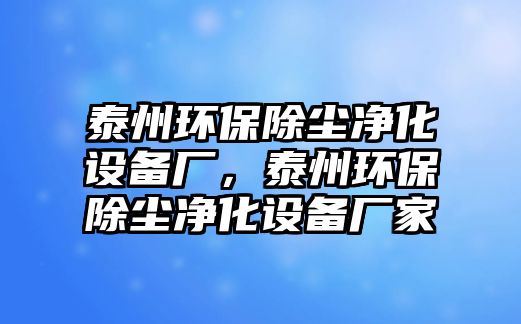 泰州環(huán)保除塵凈化設備廠，泰州環(huán)保除塵凈化設備廠家