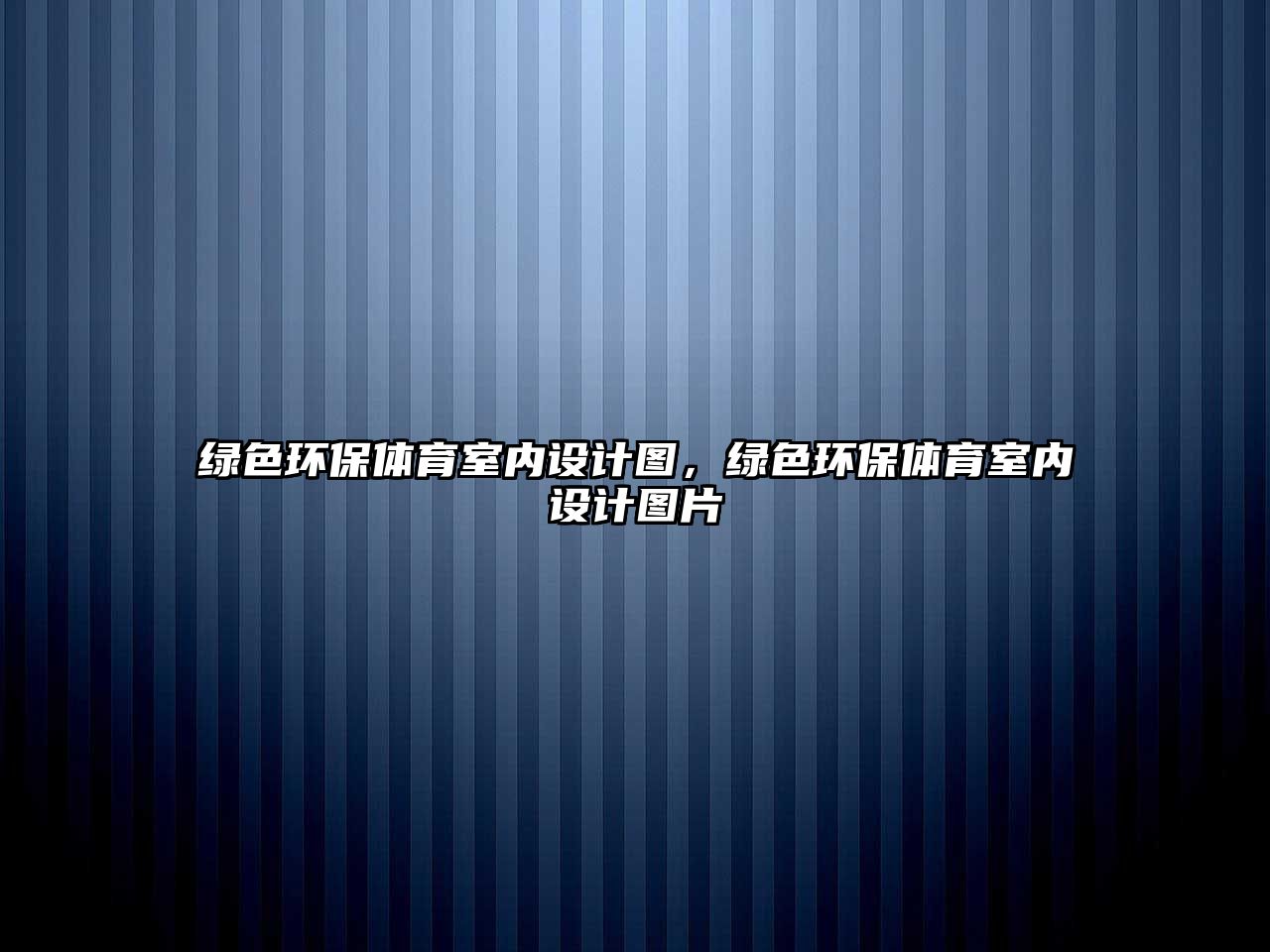 綠色環(huán)保體育室內(nèi)設(shè)計(jì)圖，綠色環(huán)保體育室內(nèi)設(shè)計(jì)圖片