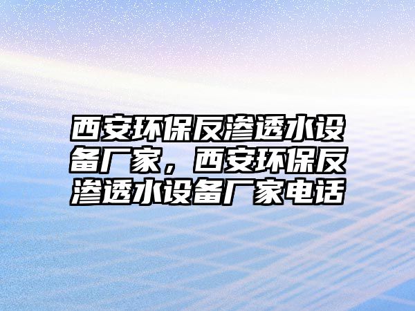 西安環(huán)保反滲透水設(shè)備廠家，西安環(huán)保反滲透水設(shè)備廠家電話