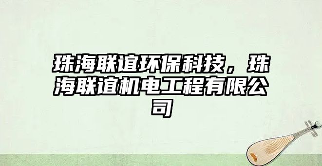 珠海聯(lián)誼環(huán)?？萍?，珠海聯(lián)誼機電工程有限公司