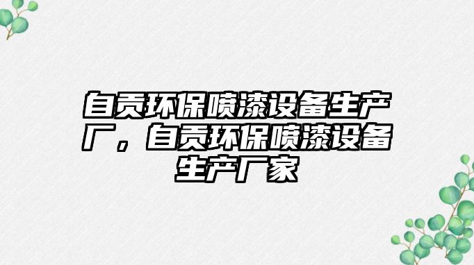 自貢環(huán)保噴漆設備生產廠，自貢環(huán)保噴漆設備生產廠家