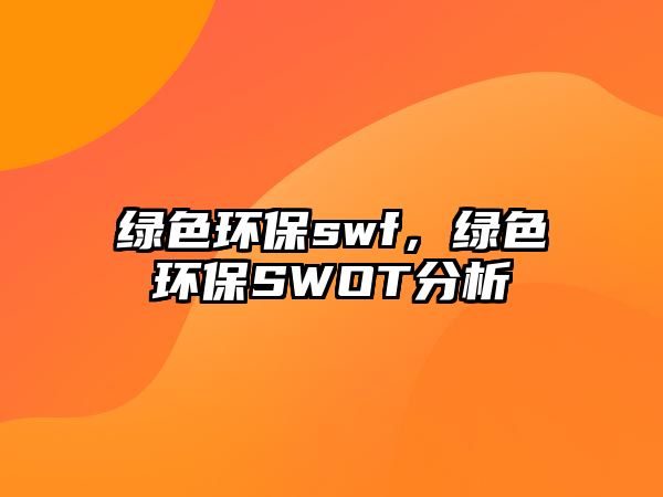 綠色環(huán)保swf，綠色環(huán)保SWOT分析