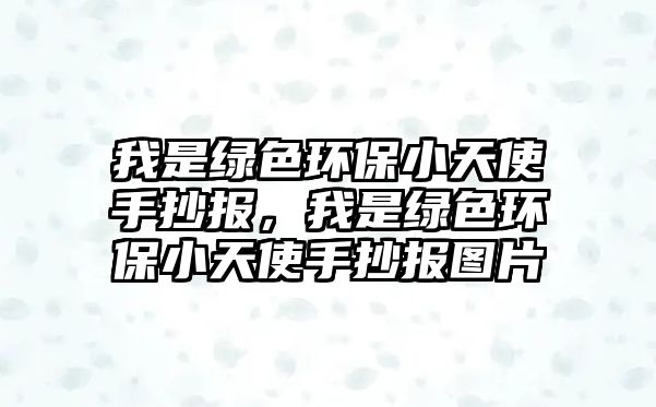 我是綠色環(huán)保小天使手抄報，我是綠色環(huán)保小天使手抄報圖片