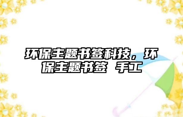 環(huán)保主題書簽科技，環(huán)保主題書簽 手工