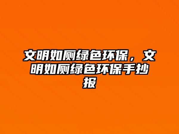 文明如廁綠色環(huán)保，文明如廁綠色環(huán)保手抄報(bào)