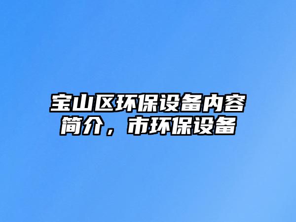 寶山區(qū)環(huán)保設備內容簡介，市環(huán)保設備