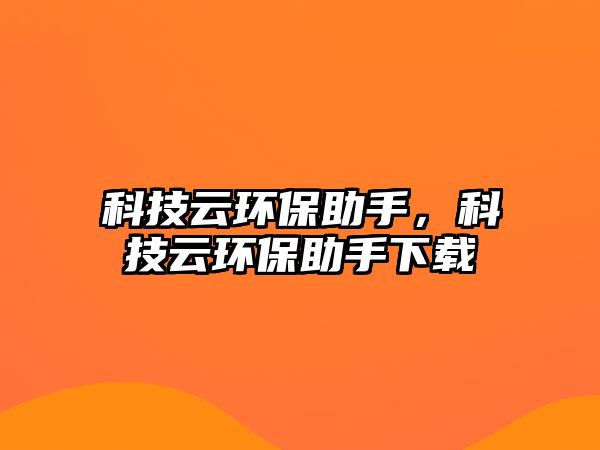 科技云環(huán)保助手，科技云環(huán)保助手下載