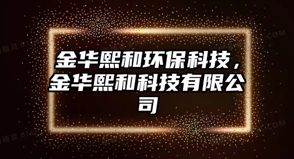 金華熙和環(huán)?？萍迹鹑A熙和科技有限公司