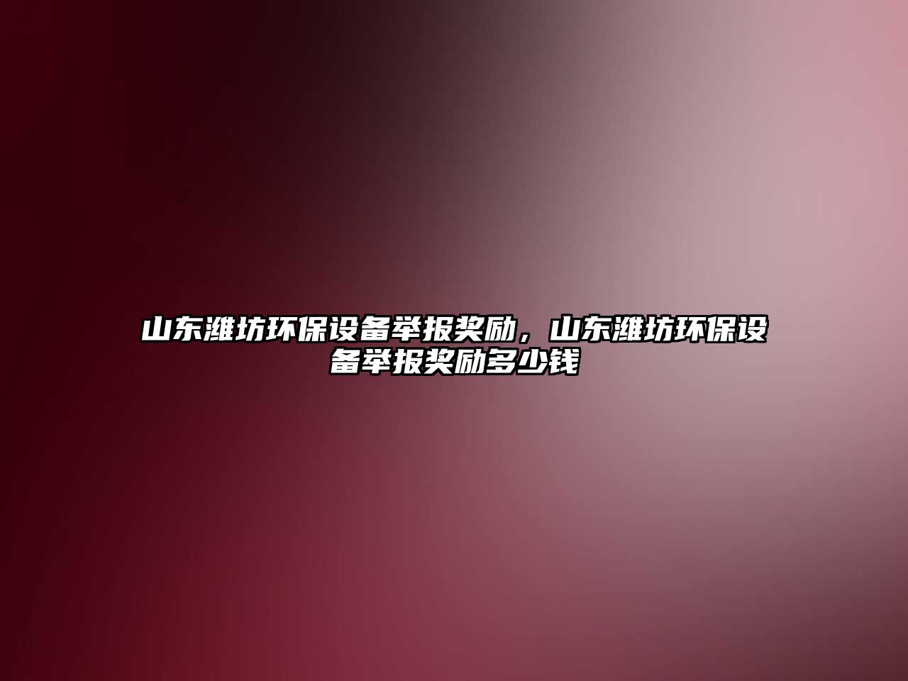 山東濰坊環(huán)保設(shè)備舉報(bào)獎(jiǎng)勵(lì)，山東濰坊環(huán)保設(shè)備舉報(bào)獎(jiǎng)勵(lì)多少錢