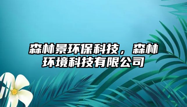 森林景環(huán)?？萍迹汁h(huán)境科技有限公司