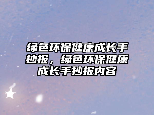 綠色環(huán)保健康成長手抄報，綠色環(huán)保健康成長手抄報內(nèi)容