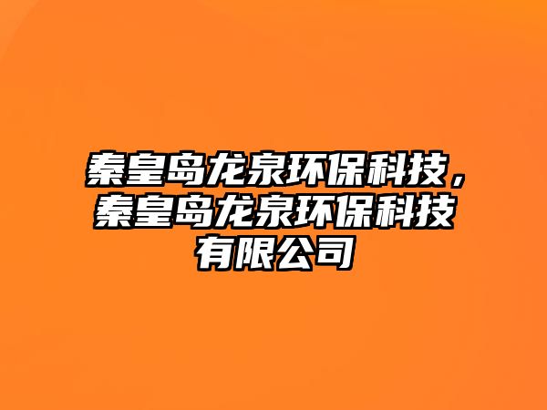 秦皇島龍泉環(huán)?？萍迹鼗蕧u龍泉環(huán)?？萍加邢薰? class=