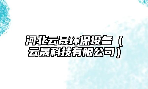 河北云晟環(huán)保設(shè)備（云晟科技有限公司）