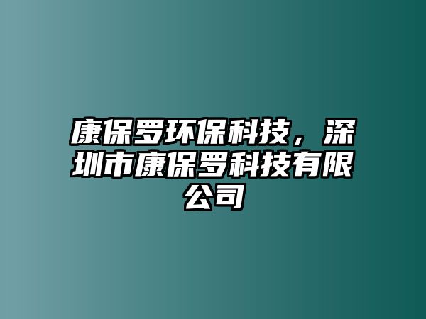 康保羅環(huán)?？萍?，深圳市康保羅科技有限公司