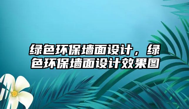 綠色環(huán)保墻面設計，綠色環(huán)保墻面設計效果圖