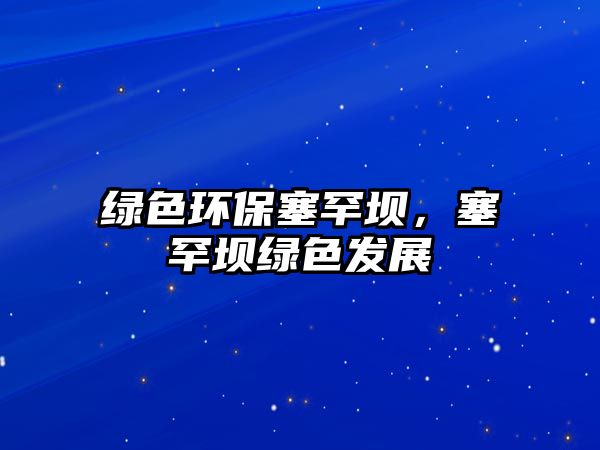 綠色環(huán)保塞罕壩，塞罕壩綠色發(fā)展