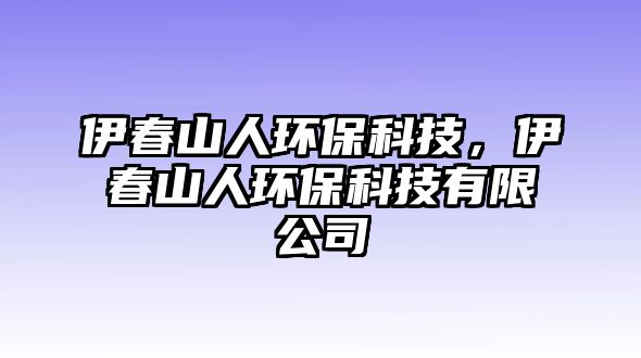 伊春山人環(huán)?？萍?，伊春山人環(huán)保科技有限公司