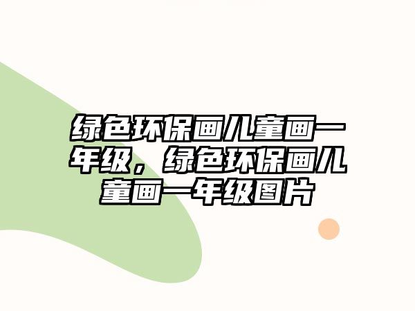 綠色環(huán)保畫兒童畫一年級，綠色環(huán)保畫兒童畫一年級圖片